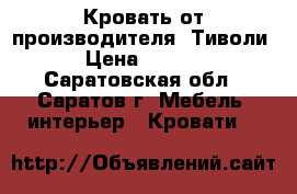 Кровать от производителя “Тиволи“  › Цена ­ 17 242 - Саратовская обл., Саратов г. Мебель, интерьер » Кровати   